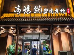 -高玛纳驴肉火烧(一世界店)