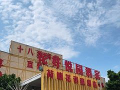 -花好悦园(瀛洲店)