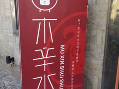 -毛辣果·贵州红酸汤牛肉火锅(西单店)