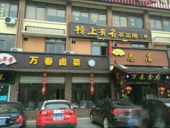 -万春卤菜(天乡后街步行街店)