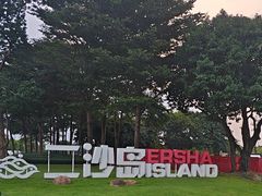 -二沙岛艺术公园