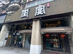 -堂宴·老厦门私房菜(1988仙岳总店)