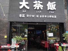 门面-长安·大茶饭