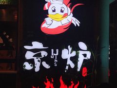 -三人行骨头王火锅(长寿店)
