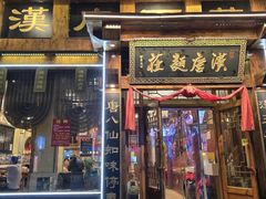 -汉唐面庄(彬州店)
