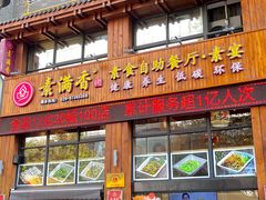 -素满香·素食自助餐(西安·民乐园店)