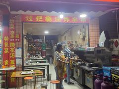 -乐山过把瘾油炸串串(河滨丽苑店)