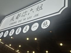 -成都你六姐·牛肉冒菜(上海环宇荟店)