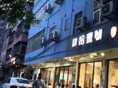 门面-肆拾壹號烤肉(龙岗店)