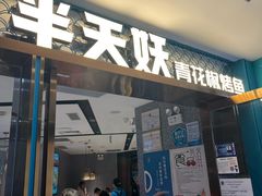 -半天妖烤鱼(新中关购物中心店)