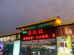 -清真·馬坡二旦烧烤(人生一串拍摄店)