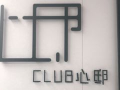 -心邸·庆宴(雅宝城店)