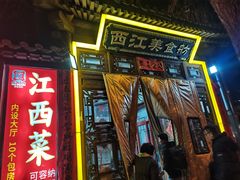 -西江美食舫·江西菜(健德桥店)