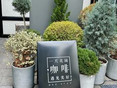 -一尺花园(安和花园店)