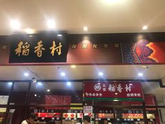 门面-北京稻香村(通州领展广场店)