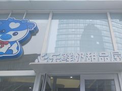 -心乐生活新鲜屋(星海广场店)