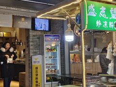 -清真盛志望麻酱酿皮·非遗老字号