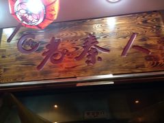 门口-东关吉祥西安腊汁肉夹馍(健德门店)