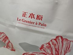 -正本原 Le Grenier a Pain(官舍店)