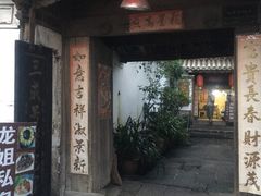 门面-龙姐私房菜(和顺古镇店)