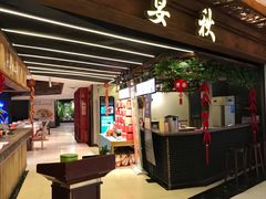 门面-宴秋杭州菜(锦艺城店)