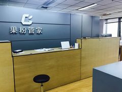 -果粉管家苹果维修·苹果哥科技(中关村科贸中心写字楼店)