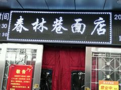 -春林巷面店