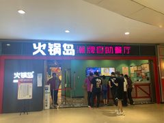 门面-火锅岛潮牌自助餐厅(天津天佑城店)