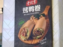 -特派卷·老北京烤鸭卷(合生汇购物中心店)