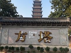 -常熟方塔园