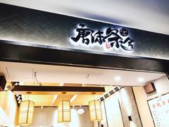 门面-唐沫茶兮(首山店)