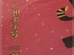 -虾饺妹·酒家(金碧店)