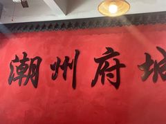 -官塘陈记鱼生·潮汕砂锅粥·牛肉火锅(潮枫路总店)