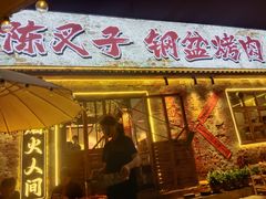-陈叉子钢盆烤肉(中原万达店)