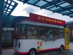 -秦皇岛路游船码头