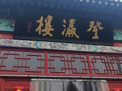 -登瀛楼饭庄(领世郡店)