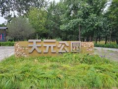 -天元公园