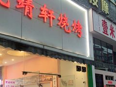 门面-晓靖轩烧烤(沙河风情店)