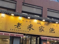 -老米家泡馍(都市印象店)