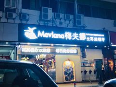 门面-Mevlana梅夫娜土耳其餐厅·清真