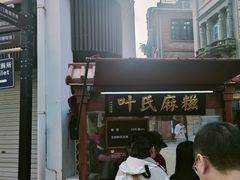 -叶氏麻糍(鼓浪屿店)
