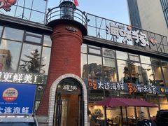 -海味当家·蒸锅海鲜(星海公园店)