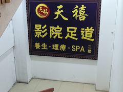 -天禧影院式足道·SPA(梅林店)