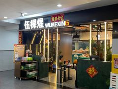 -伍棵煋炭烤自助料理·烤鳗鱼(浦东食品城店)