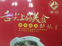 -街头顶黄记馄饨王(中山中路店)