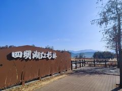 -四明湖