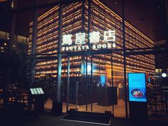 -茑屋书店(天目里店)
