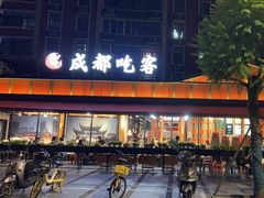 -成都吃客(九眼桥店)