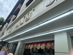 -闻酥园(青羊区人民中路店)