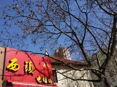 -王记西鎮电烤肉(汶上路店)